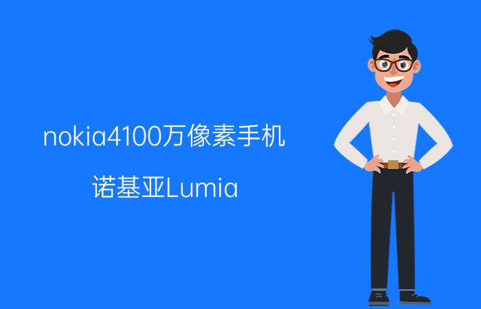 nokia4100万像素手机 诺基亚Lumia 1020